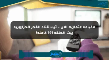 «قيامة عثمان» الآن.. تردد قناة الفجر الجزائرية يبث الحلقة 191 كاملة!